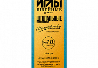 Иглы швейные ручные штопальные №7Д (1,83х92) никелированные (набор 10шт)