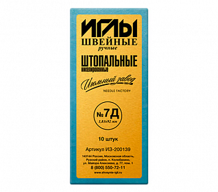 Иглы швейные ручные штопальные №7Д (1,83х92) никелированные (набор 10шт)